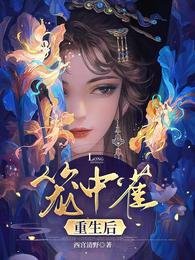 《笼中雀重生后》