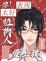 《惊!表现太好,植物人大佬爱上我》
