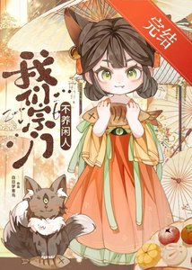 《魅妖她没有蛊惑我吗?》