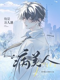 《清冷病美人他是万人迷》