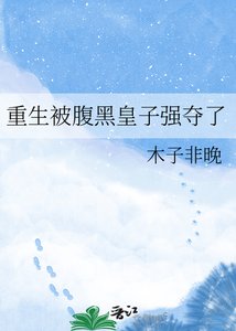 《重生被腹黑皇子强夺了》