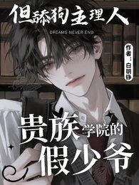 贵族学院的假少爷，被真少爷咬了/贵族学院的假少爷，但舔狗主理人