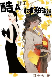 《酷A怀了树妖的崽》