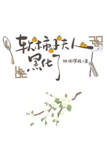 《软柿子夫人黑化了》