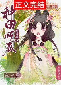 《皇兄,臣弟只想种田》