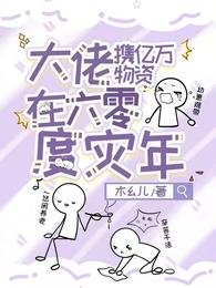 《大佬携亿万物资在六零度灾年》