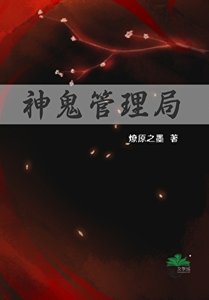 《神鬼管理局》