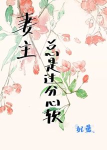 《妻主总是过分心软》