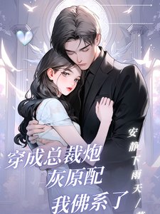 《穿成总裁炮灰原配我佛系了》
