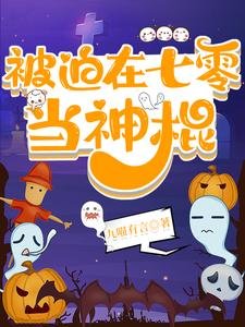 《被迫在七零当神棍》