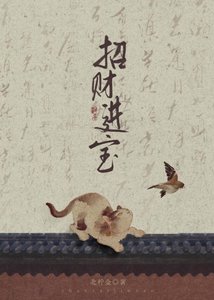 《招财进宝》