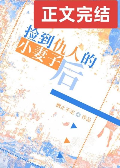 《捡到仇人的小妻子后》