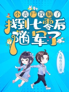 《小丧尸找脑子找到七零后,随军了》