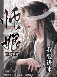 《仙尊乖乖,把门开开,我要进来》