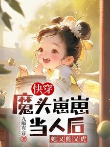 《快穿:魔头崽崽当人后她又熊又虎》