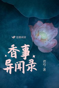 《香事异闻录》