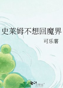 《(魔入间同人)史莱姆不想回魔界》
