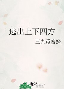 《逃出上下四方》