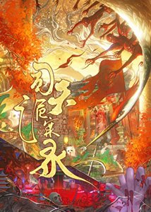 《司天诡案录》