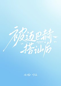 《被迈巴赫搭讪后》