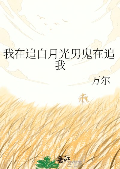 《我在追白月光男鬼在追我》