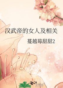 《汉武帝的女人及相关》