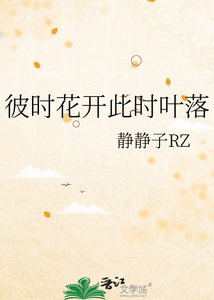《彼时花开此时叶落》