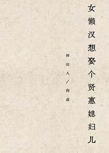 《女懒汉想娶个贤惠媳妇儿》