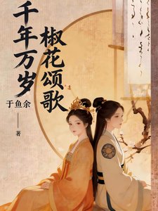 《千年万岁,椒花颂歌》