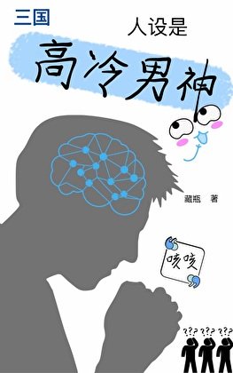 [三国]人设是高冷男神