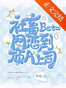 《社畜Beta网恋到顶A上司》