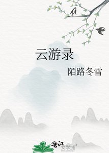 《云游录》
