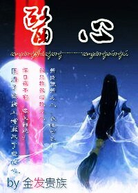 《(BL/古剑同人)医心(欧阳少恭X欧阳明日)》