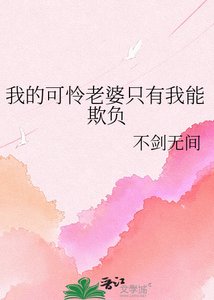 《我的可怜老婆只有我能欺负》