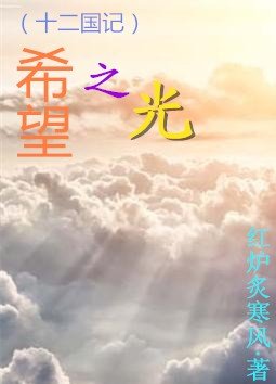 （BL/十二国记同人）希望之光