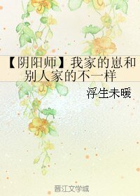 《(BL/阴阳师同人)我家的崽和别人家的不一样》