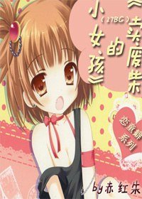 《(BG/家教同人)卖废柴的小女孩》