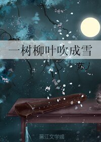 《(BL/胤煜同人)一树柳叶吹成雪》
