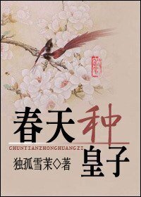 春天种皇子