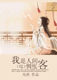 《(综同人/BG)我是人间惆怅客》