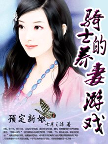 《预定新娘:骑士的养妻游戏》