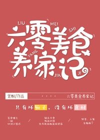 《六零美食养家记/美食博主在六零》