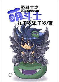 《(BG/圣斗士同人)圣斗士之萌斗士》