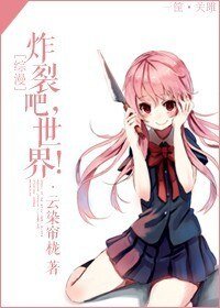 《(BG/综漫同人)炸裂吧,世界!》