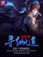 《位面之寻仙道》