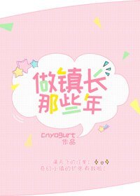 （BG/综英美同人）做镇长那些年[综英美]