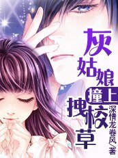 《灰姑娘撞上拽校草》