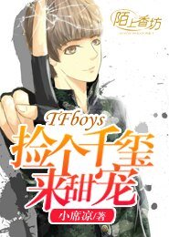 《(BG/TFboys同人)TFboys捡个千玺来啵啵》