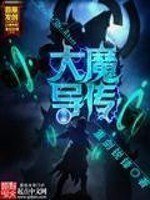 《大魔导传》