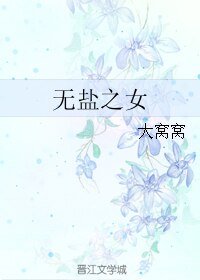 《无盐之女》